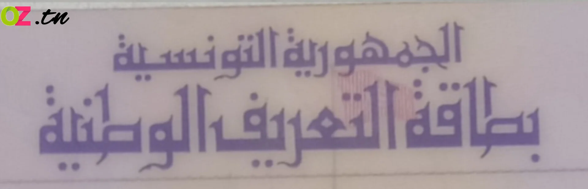 مدة صلاحية بطاقة التعريف الوطنية التونسية